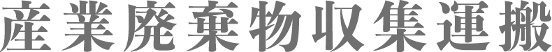 産業廃棄物収集運搬